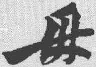 母,黃庭堅 ,書法字典